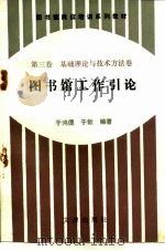 图书馆岗位培训系列教材  第3卷  基础理论与技术方法卷  图书馆工作引论   1992  PDF电子版封面  7805541566  金沛霖主编；于鸿儒，于歆编著 