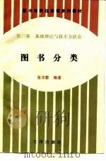图书馆岗位培训系列教材 第3卷 基础理论与技术方法卷 图书分类 1994 PDF电子版封面 7805542481 金沛霖编著
