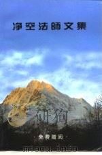 静空法师文集（ PDF版）