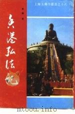 香港弘法记（ PDF版）