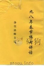 九八年春节佛七讲话 1998 PDF电子版封面 净空法师