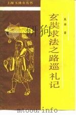 玄奘求法之路巡礼记 PDF电子版封面 真禅