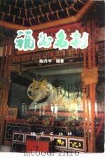 福州名刹 1994 PDF电子版封面 7116016341 陈丹丰