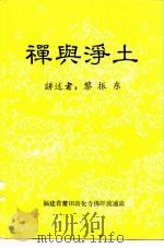 禅兴净土     PDF电子版封面    黎振东 