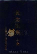 黄念祖集 上集 PDF电子版封面