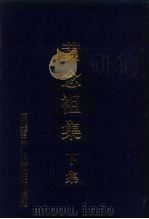 黄念祖集  下集（ PDF版）