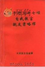 佛子行三十七颂自我教言 亲友书略释 PDF电子版封面 亲友书略释