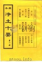 净土十要  第1册、第2册、第3册、第4册、第5册（ PDF版）