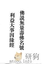 佛说无量寿佛名号利益大事因缘经（ PDF版）