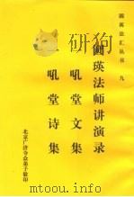 九圆瑛法师讲演录一吼堂文集一吼堂诗集 PDF电子版封面