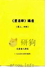 《碧岩录》讲座  第三、四则   1997  PDF电子版封面    元音老人讲述 