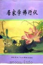 居家学佛行仪 PDF电子版封面 福建莆田广化寺佛经流通处