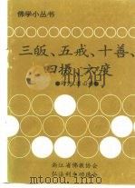 三皈、五戒、十善、四摄、六度 1995 PDF电子版封面 印光、?山