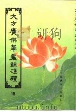 大方广佛华严经序浅释 15 PDF电子版封面