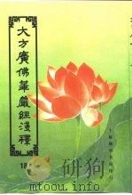 大方广佛华严经序浅释 18 PDF电子版封面