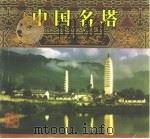 中国名塔（1993 PDF版）