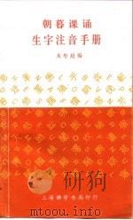 朝暮课诵  生字注音手册（ PDF版）