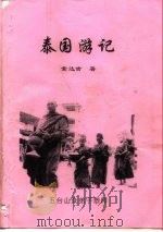 泰国游记（1957 PDF版）