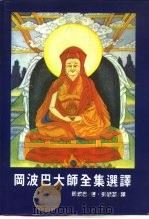 冈波巴大师全集选译 PDF电子版封面 冈波巴著;张澄基译