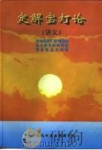 定解宝灯论 讲义 PDF电子版封面 法王晋美彭措传授