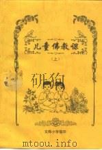 儿童佛教课 上 PDF电子版封面
