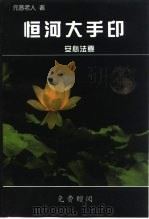 恒河大手印  安心法要（ PDF版）
