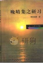 弘一大师文学集 晚晴集之研习 1998 PDF电子版封面 净空法师