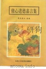 修心进德嘉言集（1996 PDF版）