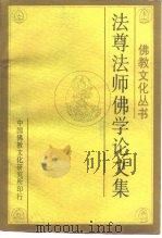 法尊法师佛学论文集（1990 PDF版）