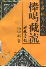 棒喝截流 禅林奇韵 1995 PDF电子版封面 7220027559 冯学成著