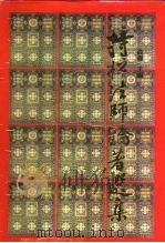 持松法师论著选集 1993 PDF电子版封面 7561710453 真禅
