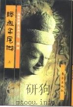 佛教画藏  佛部：释迦牟尼佛  上   1996  PDF电子版封面  7506006987  史程，郑茜编文；于绍文等绘 