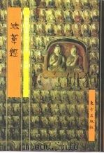 法华经（1999 PDF版）