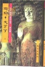 佛陀十大弟子 1996 PDF电子版封面 7506007436 于绍文等绘;李丹妮编文