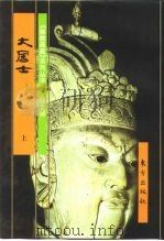 居士部：大居士  上（1999 PDF版）