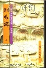 动物编 1997 PDF电子版封面 7506008793 平常编文;陈家奇等绘