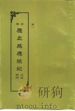 增修  历史感应统记   1992  PDF电子版封面    许止净居士 
