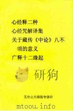 心经释二种 心经咒解译集 关于藏传《中论》八不颂的意义广释十二缘起 PDF电子版封面