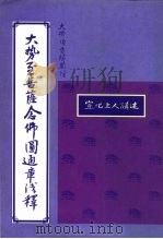大势至菩萨念佛圆通章浅释（ PDF版）