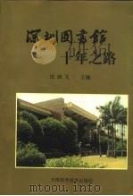 深圳图书馆十年之路 1996 PDF电子版封面 7530822403 沈迪飞主编