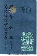 古小说丛刊 云斋广录 鸳渚志馀雪窗谈异 1997 PDF电子版封面 7101014097 宋·李献民,明·无名氏