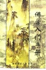 佛学入门手册（ PDF版）