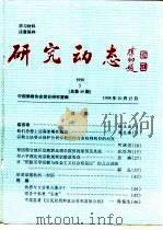 研究动态  1998年第5期  总第49期   1998  PDF电子版封面    游骧 