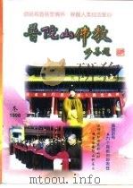 普陀山佛教  1998年第4期  总第14期   1999  PDF电子版封面    释圣虚 