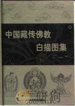 中国藏传佛教白描图集 1999 PDF电子版封面 780526323X 马吉祥,阿罗·仁青杰博编著