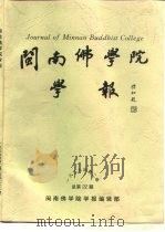 闽南佛学院学报 1999年第2期 总第22期 1999 PDF电子版封面 济群