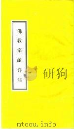 佛教宗派详注 1988 PDF电子版封面 万叔豪居士