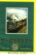 拉卜楞寺佛教文化 1992 PDF电子版封面 7542101587 索代编著