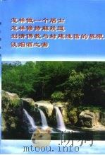 怎样做一个居士 怎样修持解脱道 划清佛教与封建迷信的界限 谈烟酒之害 PDF电子版封面