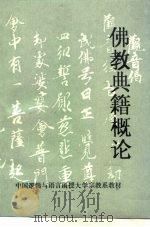 佛教典籍概论（1993 PDF版）